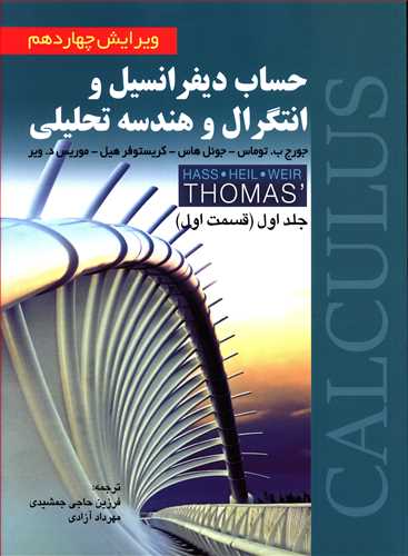 حساب دیفرانسیل و انتگرال و هندسه تحلیلی (جلد اول قسمت اول)