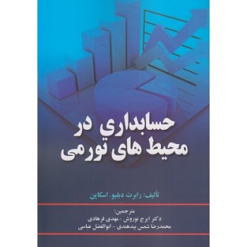 حسابداری در محیط های تورمی 