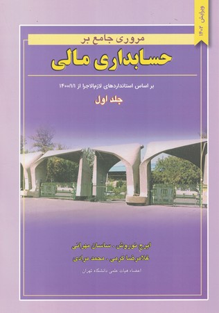 مروری جامع بر حسابداری مالی جلد1