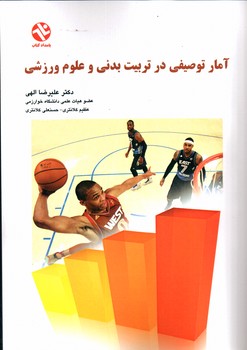 آمار توصیفی در تربیت بدنی و علوم ورزشی