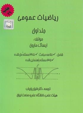 ریاضیات عمومی (جلد اول)