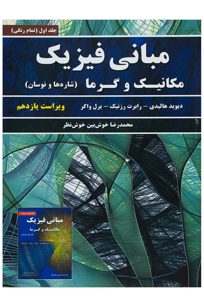 مبانی فیزیک (جلد اول: مکانیک و گرما) (ویراست یازدهم) رنگی