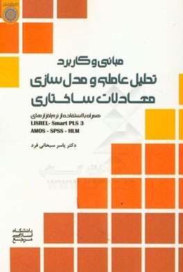 مبانی و کاربرد تحلیل عاملی و مدل سازی معادلات ساختاری 