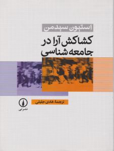 کشاکش آرا در جامعه شناسی 