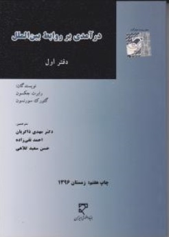 درآمدی بر روابط بین الملل ( دفتر اول )