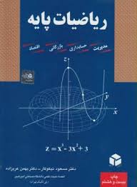 ریاضیات پایه 