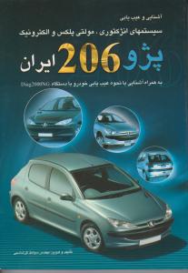 پژو 206 ایران ( آشنایی و عیب یابی ، مولتی پلکس و الکترونیک )