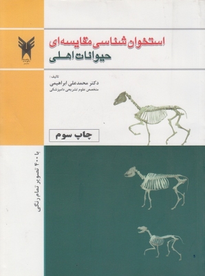 استخوان شناسی مقایسه ای حیوانات اهلی و پرندگان 