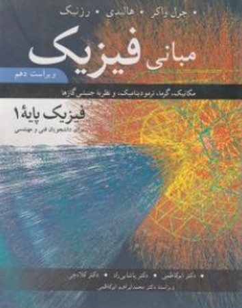 مبانی فیزیک (مکانیک، گرما، ترمودینامیک، و نظریه جبشی گازها) (فیزیک پایه 1) (ویراست دهم)