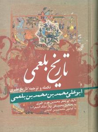 تاریخ بلعمی  ( تکمله و ترجمه تاریخ طبری ) 
