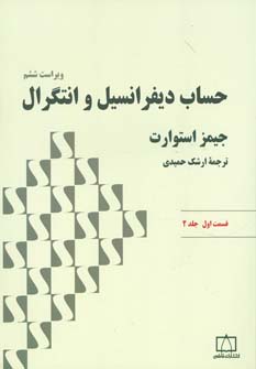 حساب دیفرانسیل و انتگرال ( قسمت اول جلد 2)