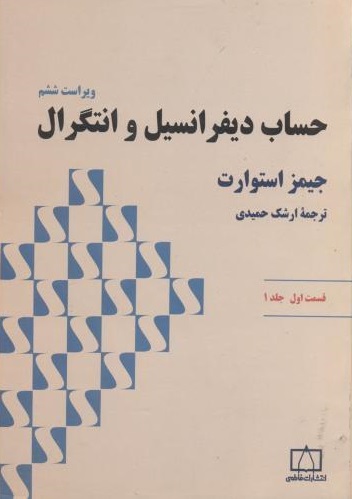 حساب دیفرانسیل و انتگرال ( قسمت اول جلد 1)