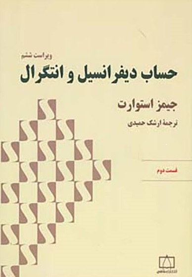 حساب دیفرانسیل و انتگرال (قسمت دوم) 