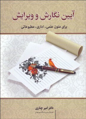 آیین نگارش و ویرایش ( برای متون علمی ،‌اداری ، مطبوعاتی )
