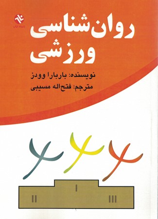 روان شناسی ورزشی