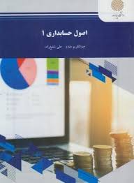 اصول حسابداری 1