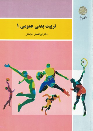 تربیت بدنی عمومی 1 