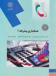 حسابداری پیشرفته 1