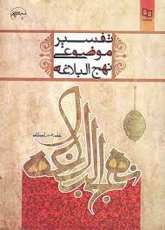 تفسیر موضوعی نهج البلاغه