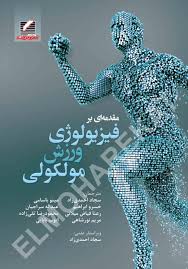 مقدمه ای بر فیزیولوژی ورزش مولکولی 