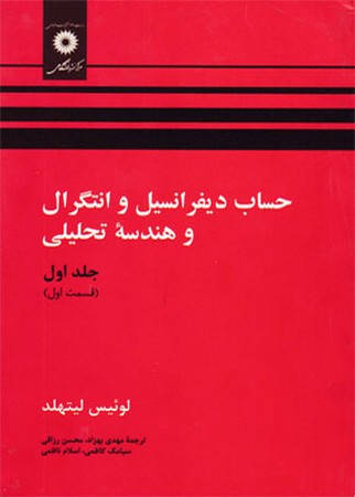 حساب دیفرانسیل و انتگرال و هندسه تحلیلی (جلد اول)‌ (قسمت اول) 