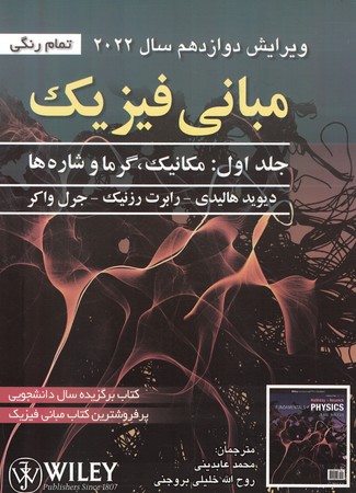 مبانی فیزیک جلد 1 مکانیک گرما شاره 2022 ویرایش 12
