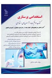 استخدامی پرستاری 