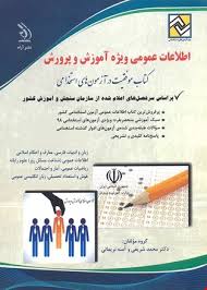 آراه استخدامی اطلاعات عمومی ویزه آموزش و پرورش