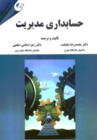 حسابداری مدیریت 