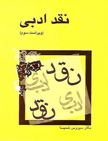 نقد ادبی 
