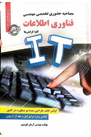 مصاحبه حضوری تخصصی مهندسی فناوری اطلاعات IT (کلیه گرایش ها )‌
