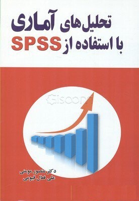 تحلیل های آماری با استفاده از SPSS