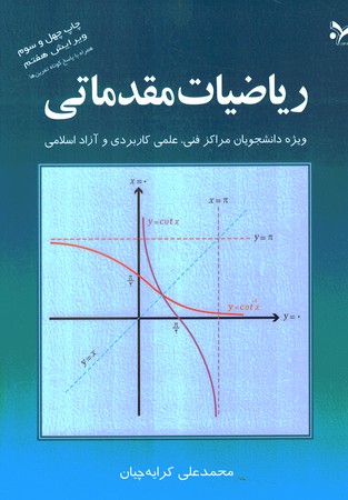 ریاضیات مقدماتی (ویژه دانشجویان مراکز فنی، علمی کاربردی و آزاد اسلامی)
