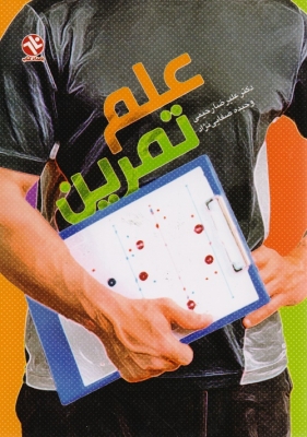 علم تمرین 