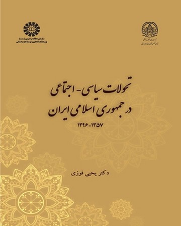 تحولات سیاسی - اجتماعی  در جمهوری اسلامی ایران (کد 2354)