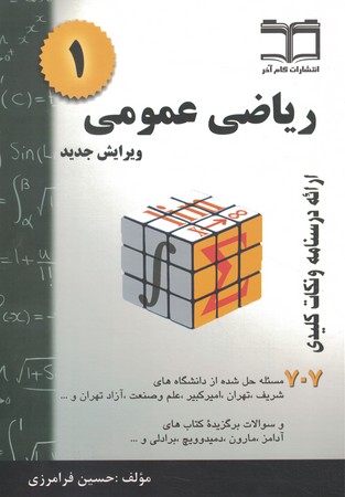 ریاضی عمومی 1 ( خلاصه درس + 707 مسئله حل شده )