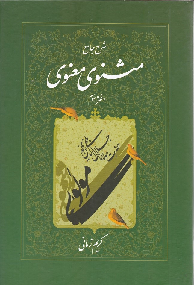 شرح جامع مثنوی معنوی دفتر 3