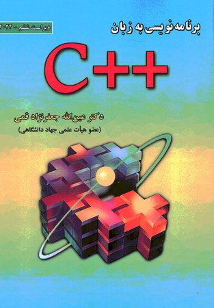 برنامه نویسی به زبان ++C 