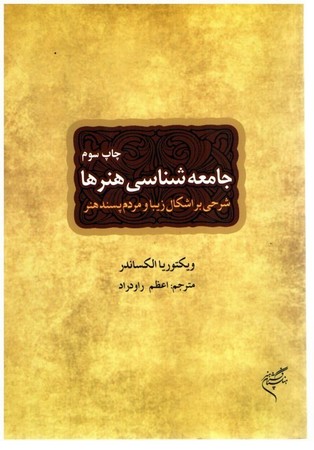 جامعه شناسی هنر ها  ( شرحی بر اشکال زیبا و مردم پسند هنر ) 