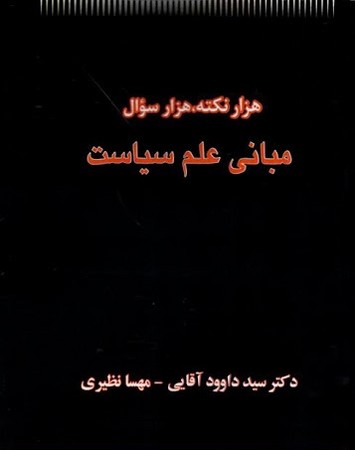 هزار نکته ، هزار سوال مبانی علم سیاست 