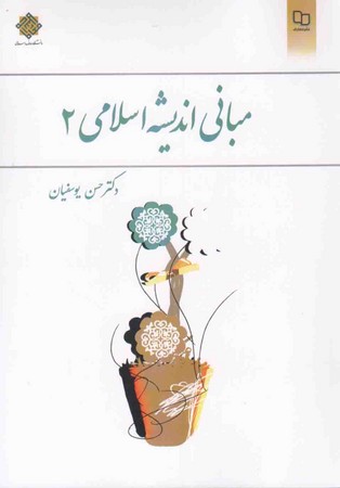 مبانی اندیشه اسلامی 1