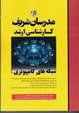 مدرسان شبکه های کامپیوتری 