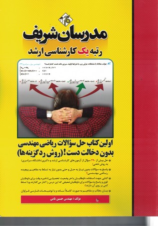 مدرسان اولین کتاب حل سؤالات ریاضی مهندسی بدون دخالت دست! (روش رد گزینه ها)