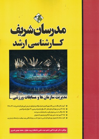 مدرسان مدیریت سازمان ها و مسابقات ورزشی