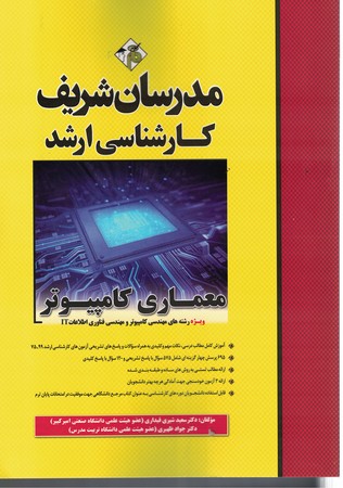 مدرسان معماری کامپیوتر 