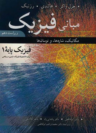 مبانی فیزیک  ( مکانیک ، شاره ها و نوسان ها )