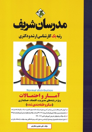 مدرسان آمار و احتمالات رشته مدیریت و حسابداری