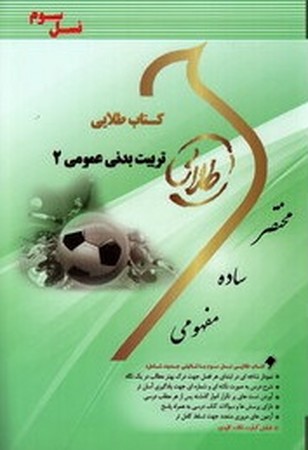 کتاب طلایی تربیت بدنی 2 