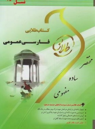 کتاب طلایی فارسی عمومی  ( نسل سوم )