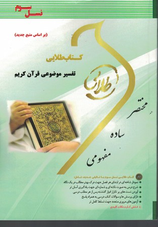 کتاب طلایی تفسیر موضوعی قرآن کریم ( نسل سوم )